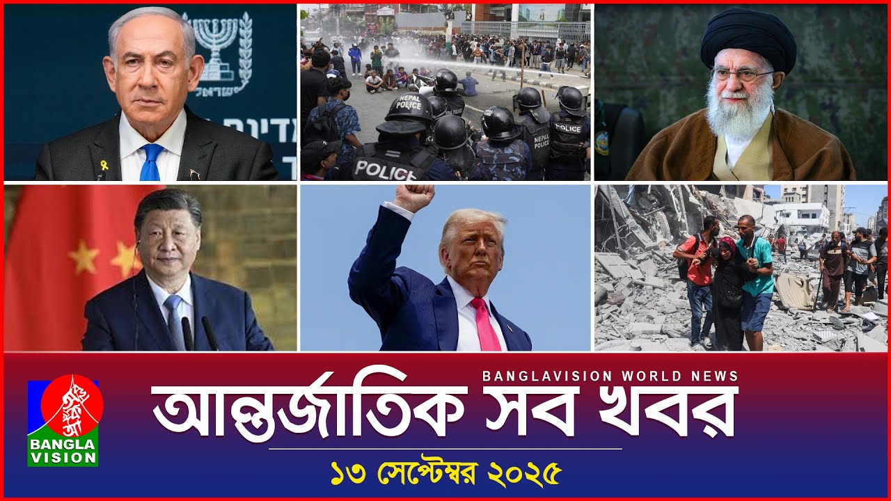 আন্তর্জাতিক সব খবর | Banglavision World News | 13 Sep 2025 | International News Bulletin