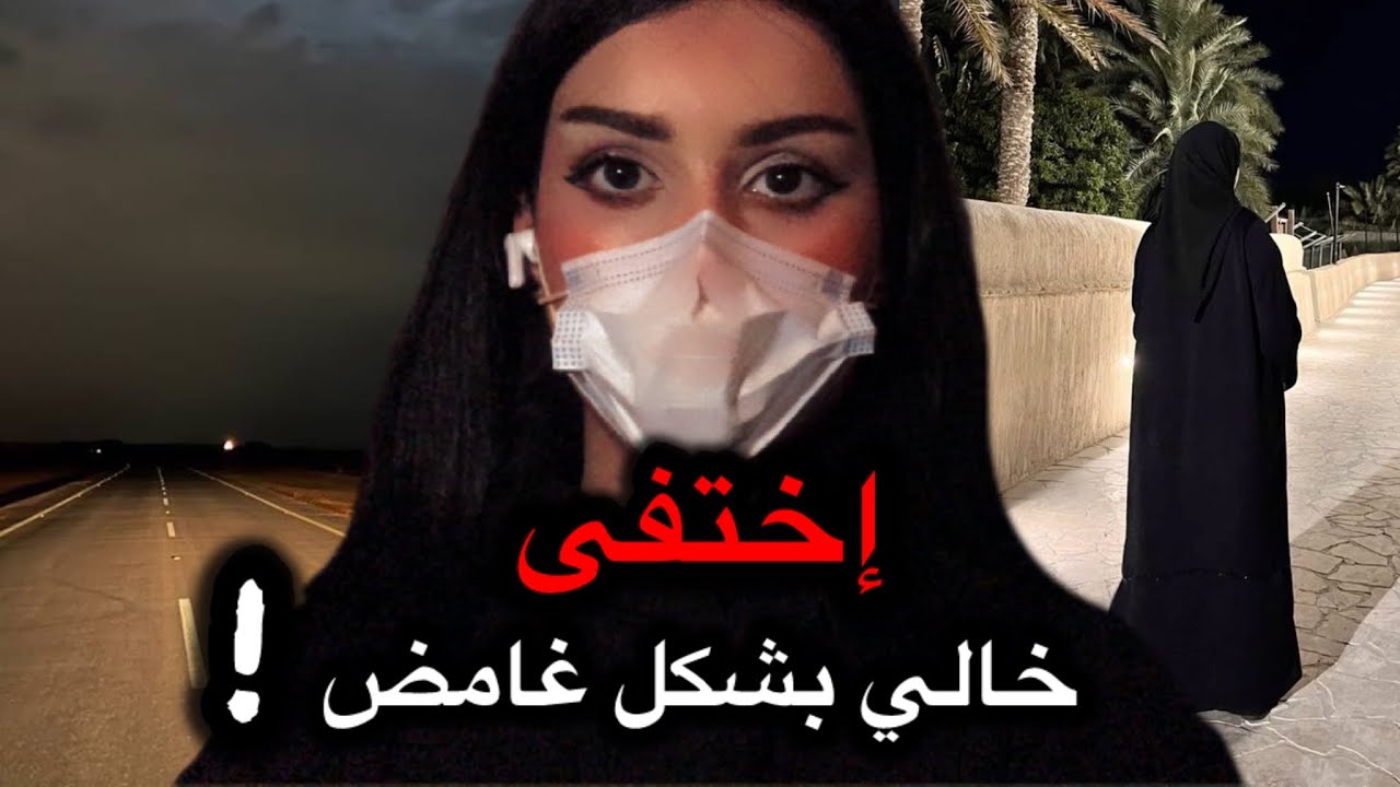 قصة السّجن، وإختفاء خالي الغريب