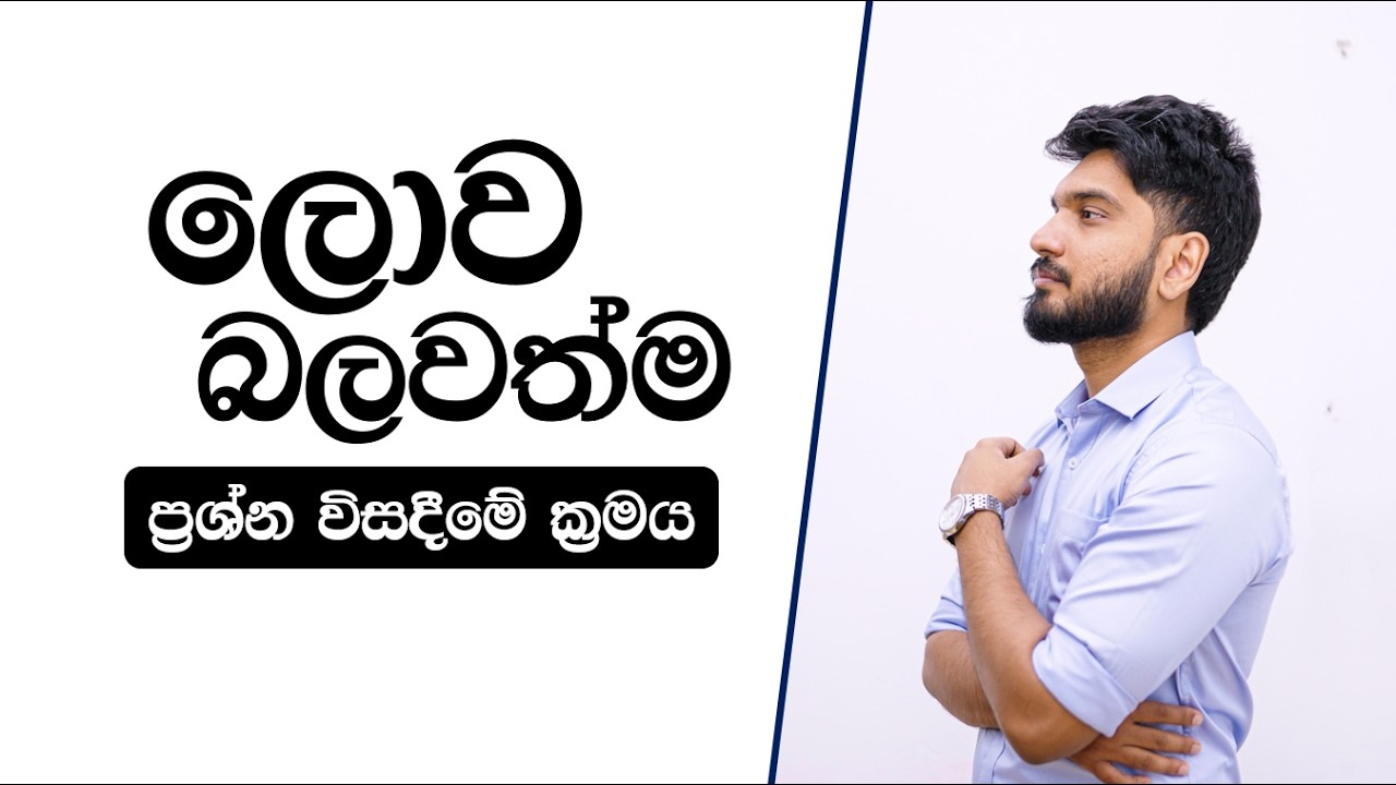 චතුරාර්‍ය සත්‍ය Physics වලටත්? | Physics | අරුණ පල්ලේකුඹුර