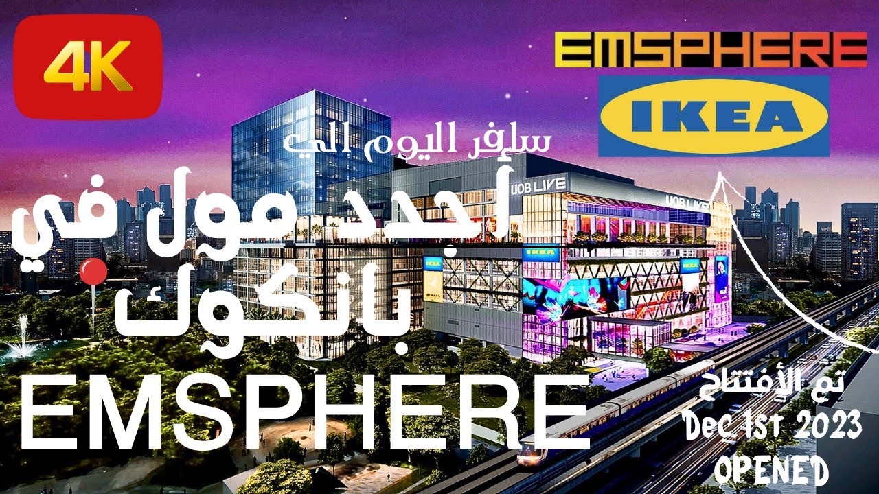 4K | أجدد مول ف بانكوك 2024 EMSPHERE | Newest Mall in #thailand #تايلاند #سفر #ترند #walkthrough