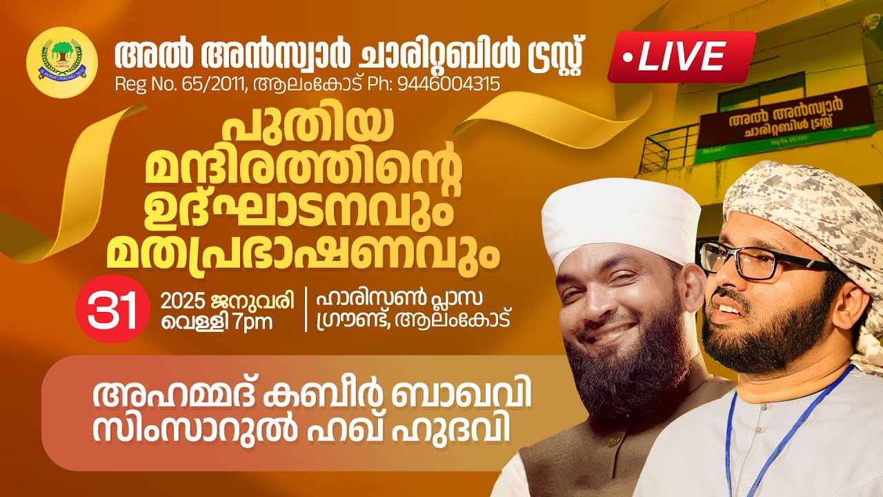 SIMSARULHAQ HUDAWI | അൽ അൻസ്വാർ ചാരിറ്റബിൾ ട്രസ്റ്റ് | പുതിയ മന്ദിരത്തിൻ്റെ ഉദ്ഘാടനം | മതപ്രഭാഷണം