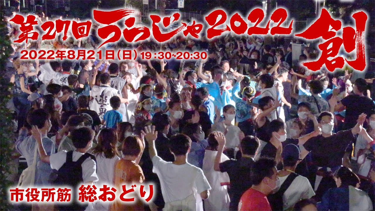 第27回うらじゃ 2022 市役所筋 総おどり【うらじゃTV】うらじゃ音頭