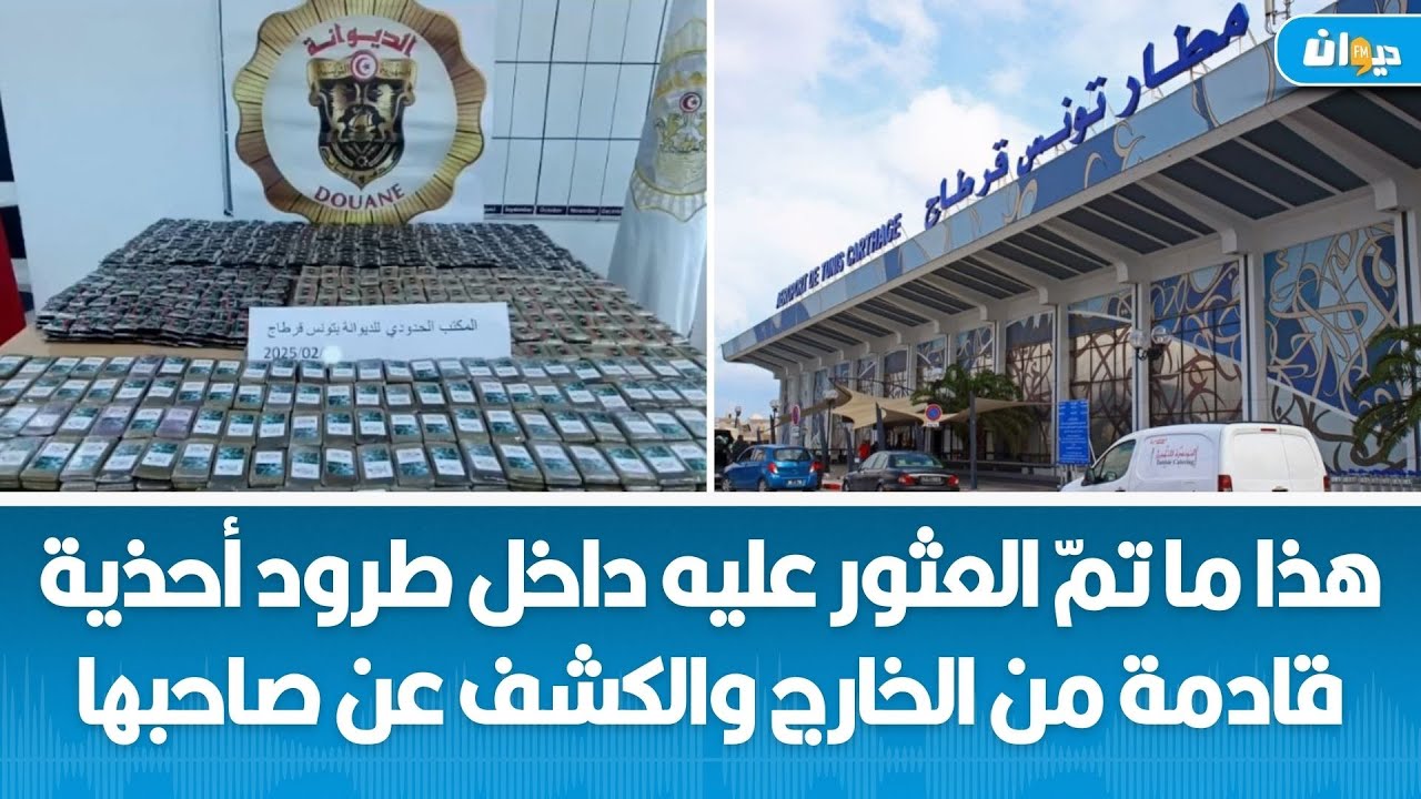 الديوانة تضرب بقوّة في مطار تونس قرطاج وتحبط هذه العملية الخطيرة