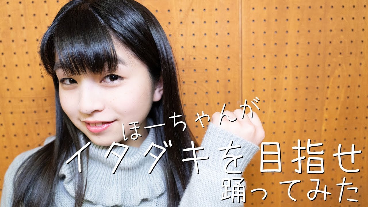 イタダキを目指せ 踊ってみた #アプガ2 佐々木ほのか