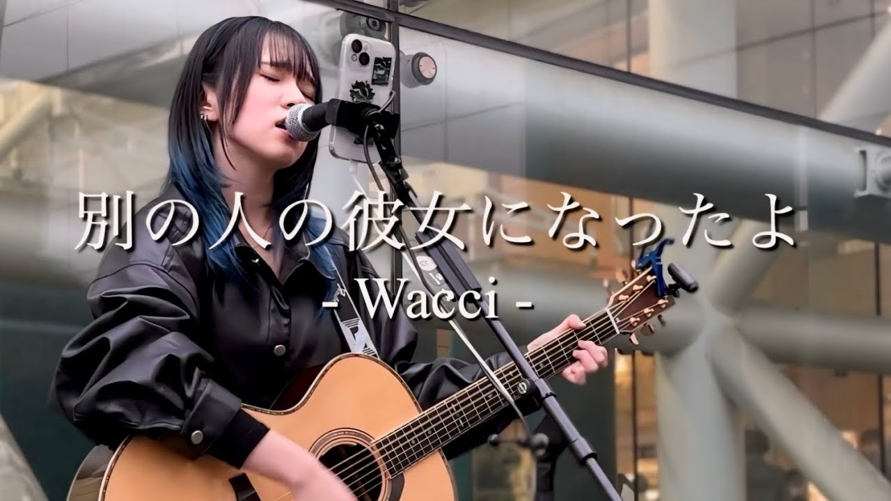 【2024.04.06】 別の人の彼女になったよ / Wacci  covered by ざらめ