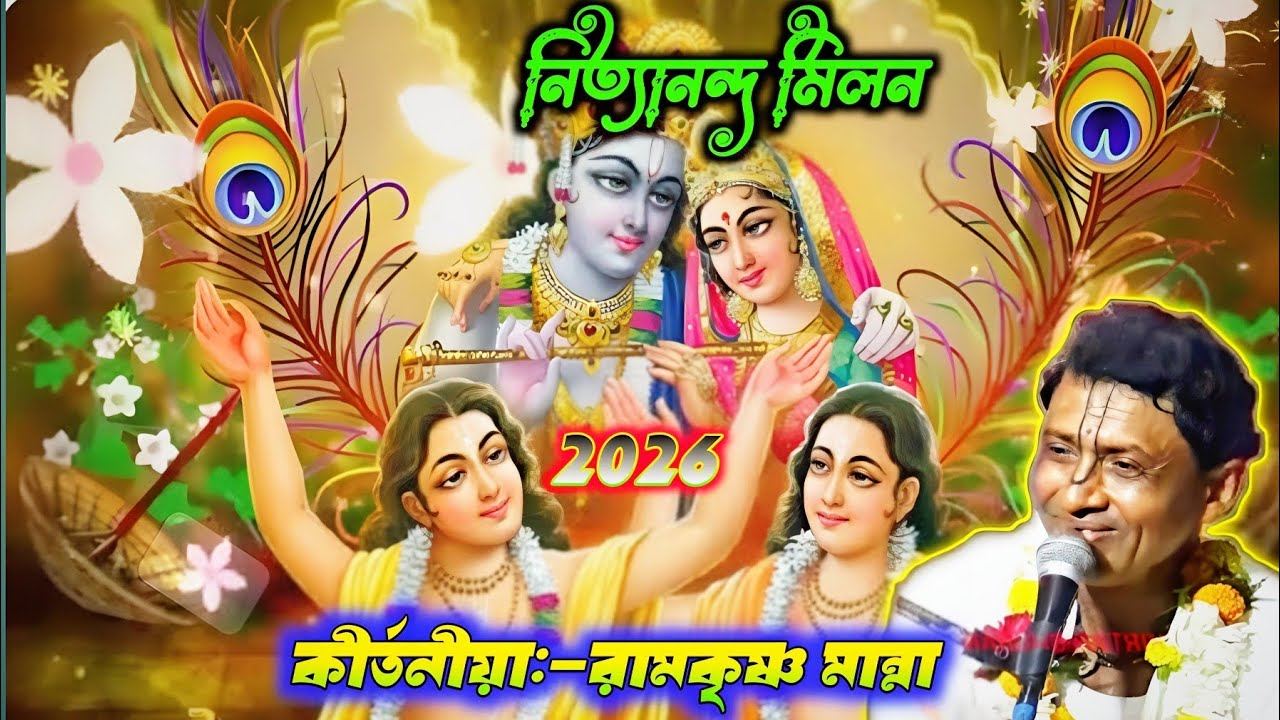 কীর্তনীয়া:- রামকৃষ্ণ মান্না ।। লীলা নিত্যানন্দ মিলন।। Radhe Krishna kirtan Jagat 