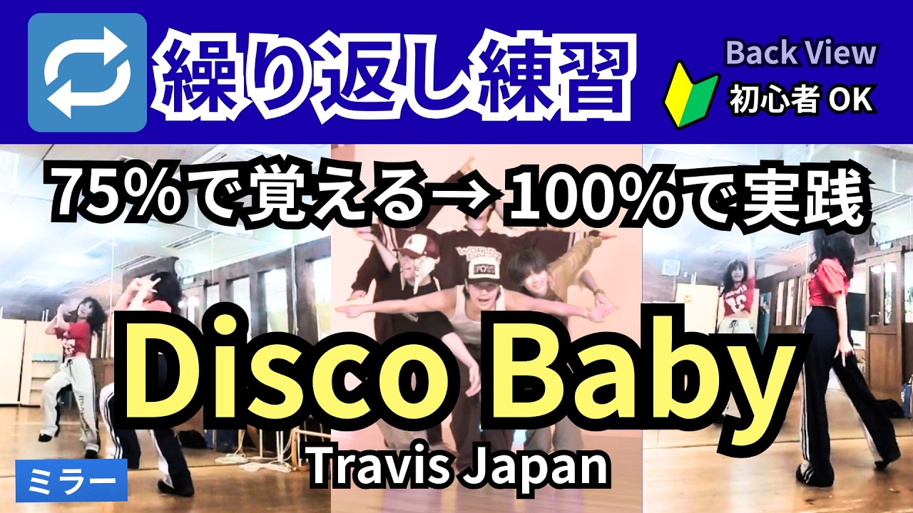 Travis Japan💛Disco Baby：ダンス解説 スロー動画：サビ前からのダンス振付 #踊ってみた #travisjapan  #トラジャ #トラビスジャパン #反転 #ミラー #disco