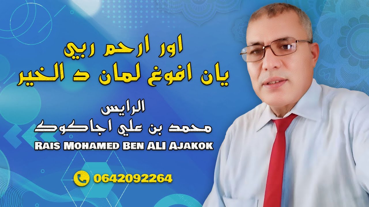 الرايس محمد بن علي اجاكوك - اور ارحم ربي يان افوغ لمان د الخير | Rais Mohamed Ben ALI Ajakok -