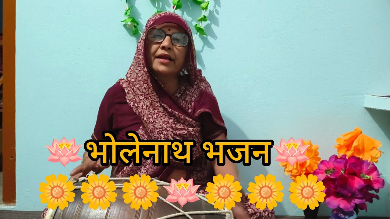 ||🪷भोले डमरू बजा दो एक बार हमारे हरि कीर्तन में🪷...🥀😊🙏🥀||👈 भजन को लाइक और सब्सक्राइब जरूर करें 😊🙏