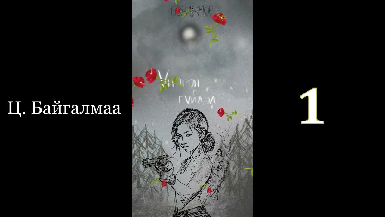 Өгүүллэг зохиолч Ц.Байгалмаа 
