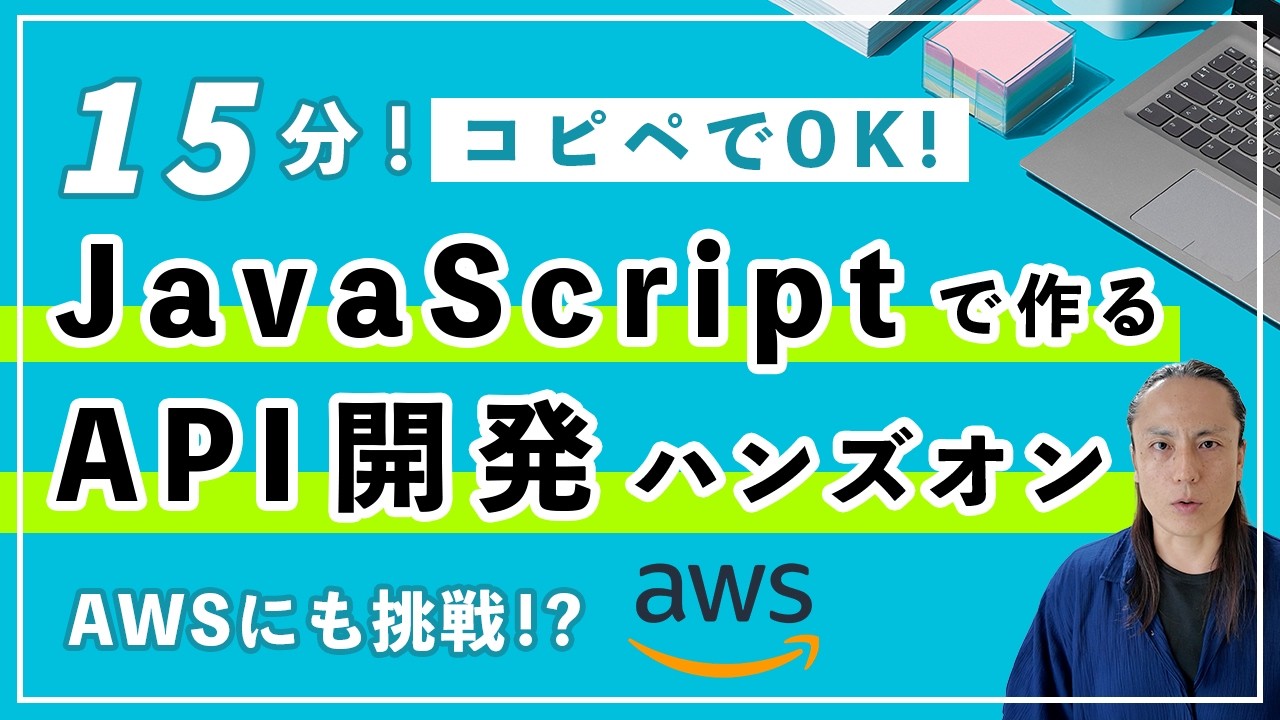 【APIとは？】JavaScriptで作るAPI開発入門ハンズオン