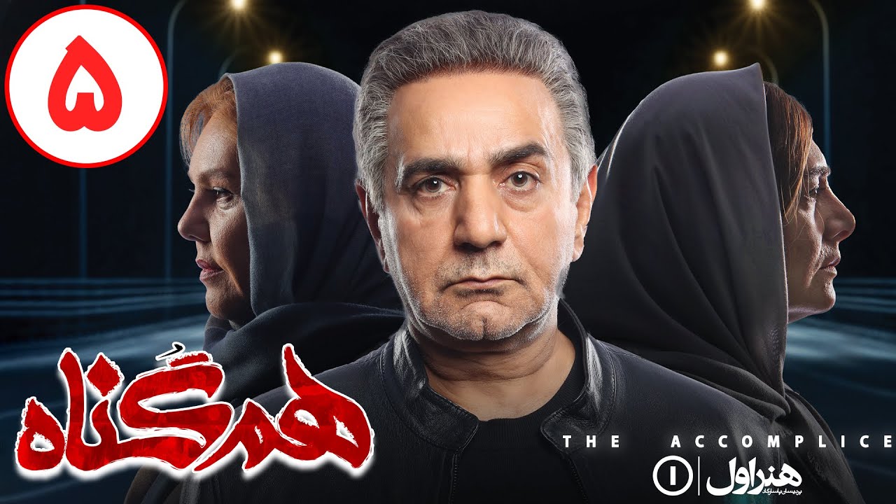 Serial Hamgonah - Part 5 | سریال هم گناه - قسمت 5