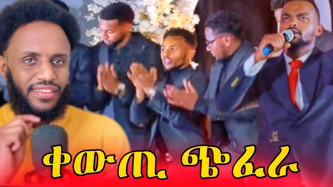 ቀውጢ ጭፈራ ...