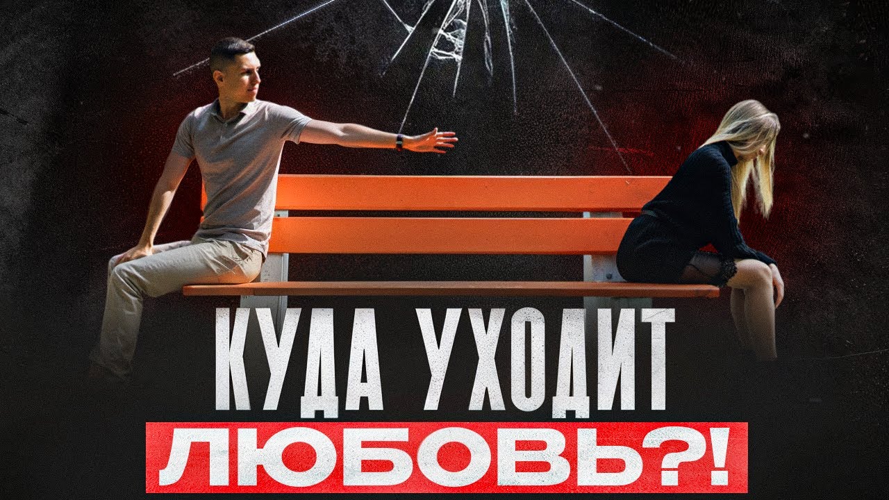 ПОЧЕМУ ПРОПАДАЕТ ИНТЕРЕС В ОТНОШЕНИЯХ И ОНИ ВДРУГ ЗАКАНЧИВАЮТСЯ