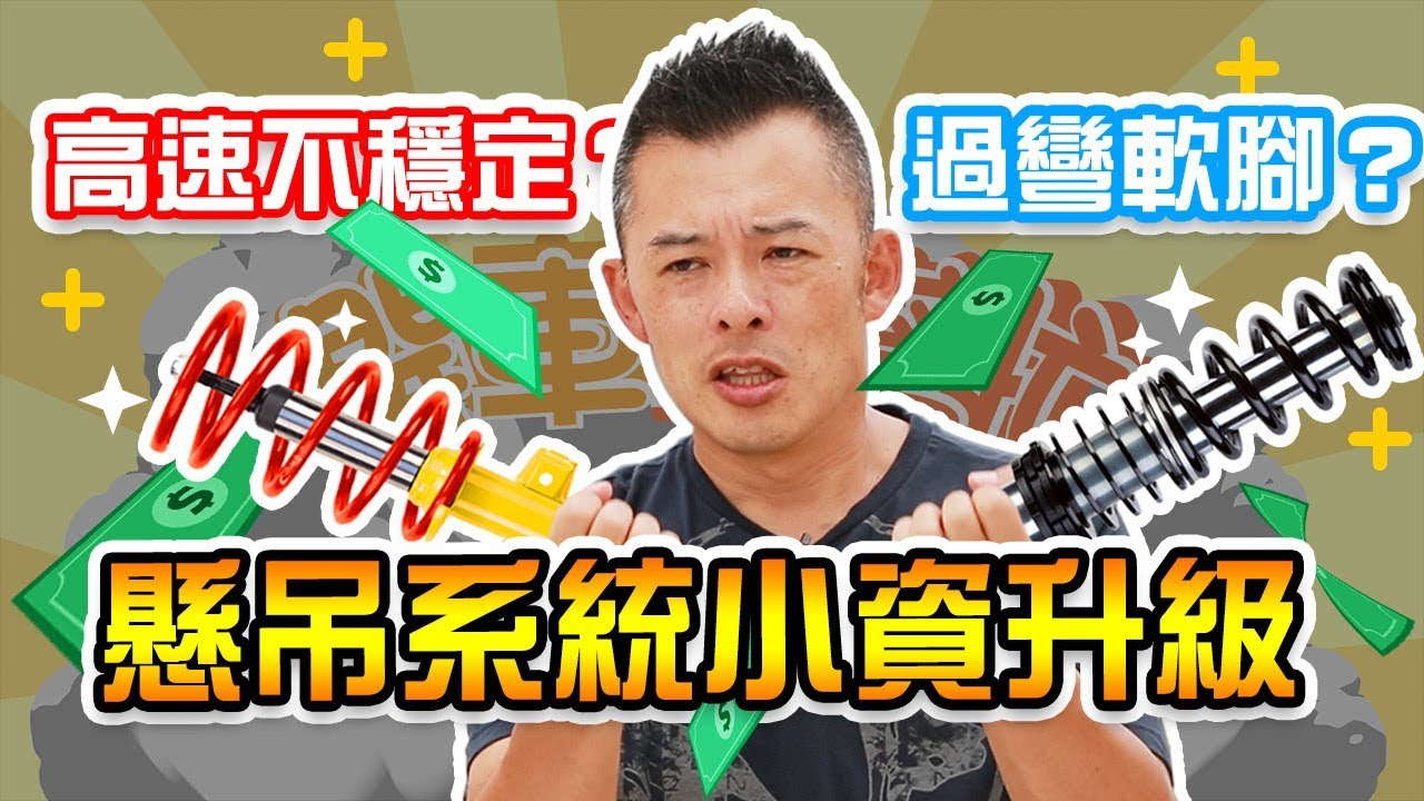 【開車幫幫忙】兩分鐘告訴你，懸吊該怎麼升級，Andy老爹教你把錢花在刀口上－懸吊系統篇