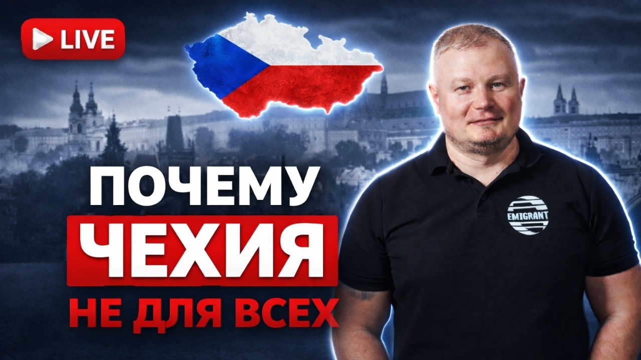 ПОЧЕМУ ЧЕХИЯ НЕ ДЛЯ ВСЕХ? ЖЕСТКАЯ ПРАВДА О ЖИЗНИ В ЭМИГРАЦИИ