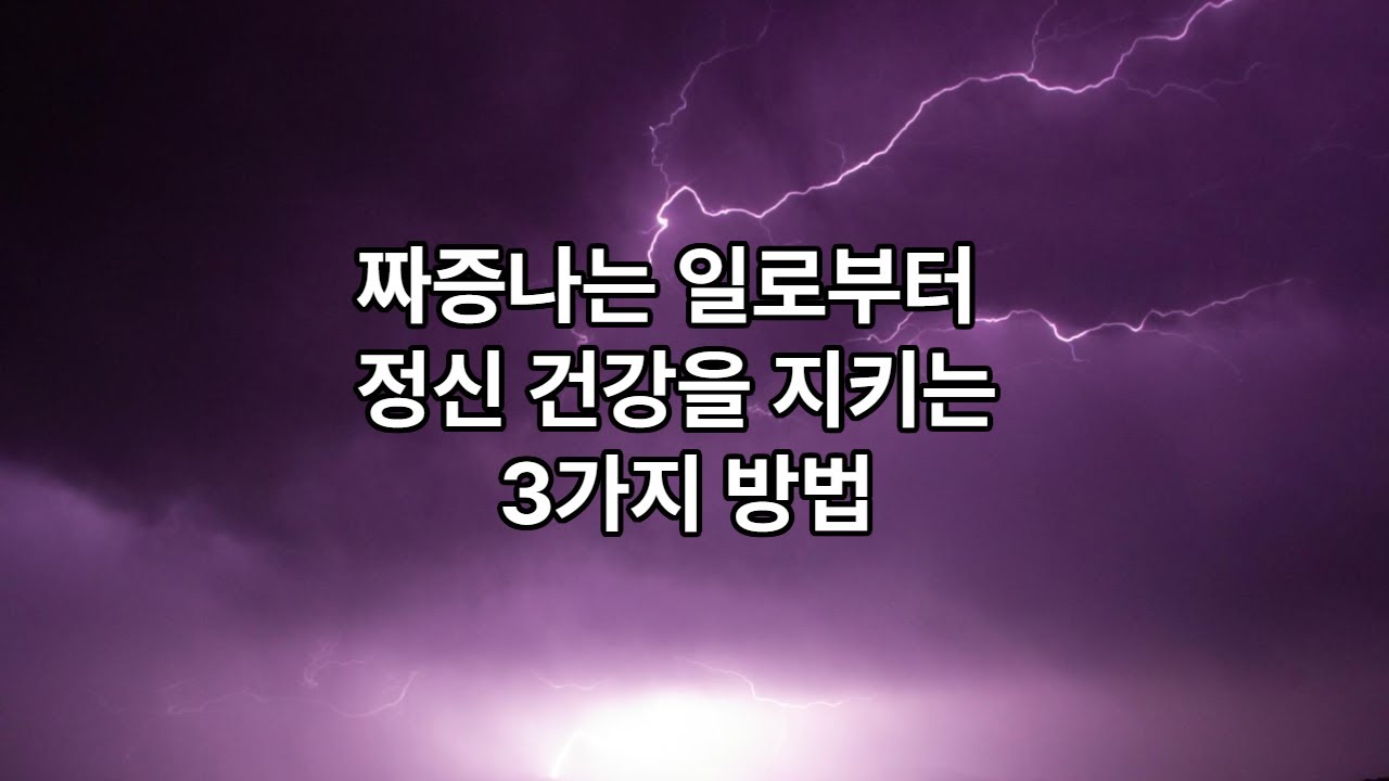 짜증나는 일로부터 정신 건강을 지키는 3가지 방법