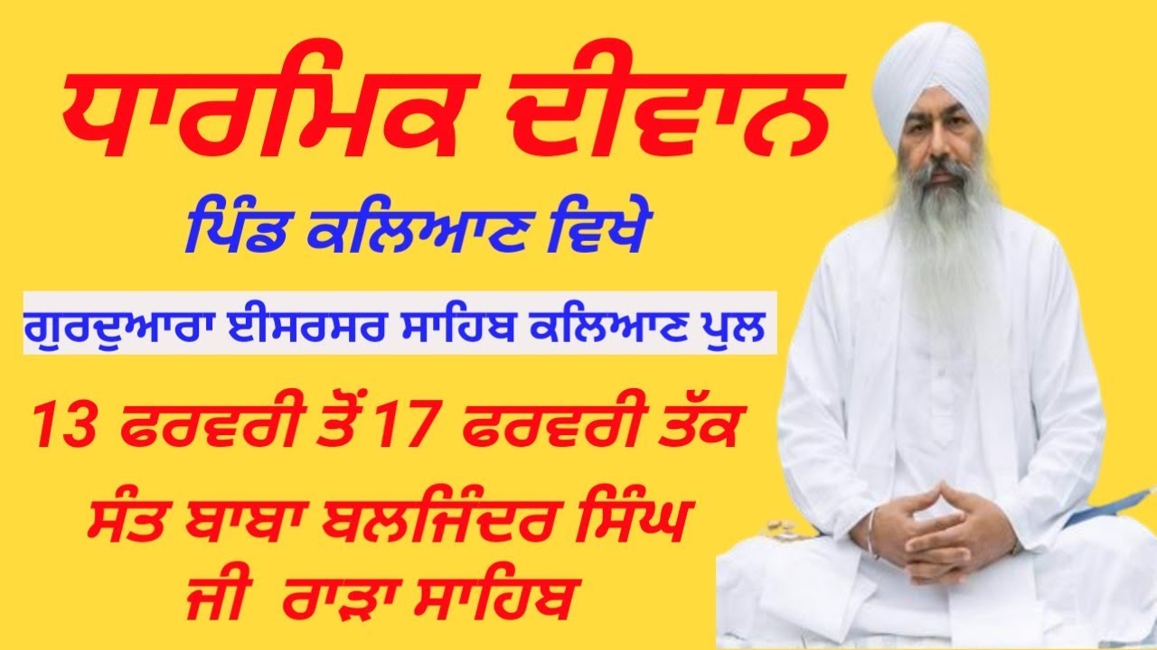 Live steaming  ਗੁਰਦੁਆਰਾ ਈਸਰਸਰ ਸਾਹਿਬ ਕਲਿਆਣ ਪੁਲ