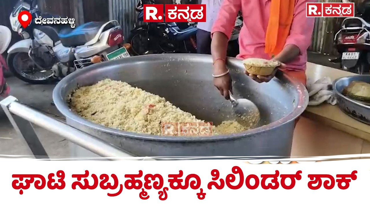 Gas cylinder shortage | ಐತಿಹಾಸಿಕ ಘಾಟಿ ಸುಬ್ರಹ್ಮಣ್ಯಕ್ಕೂ ಸಿಲಿಂಡರ್​ ಶಾಕ್​ | Ghati Subramanya Temple