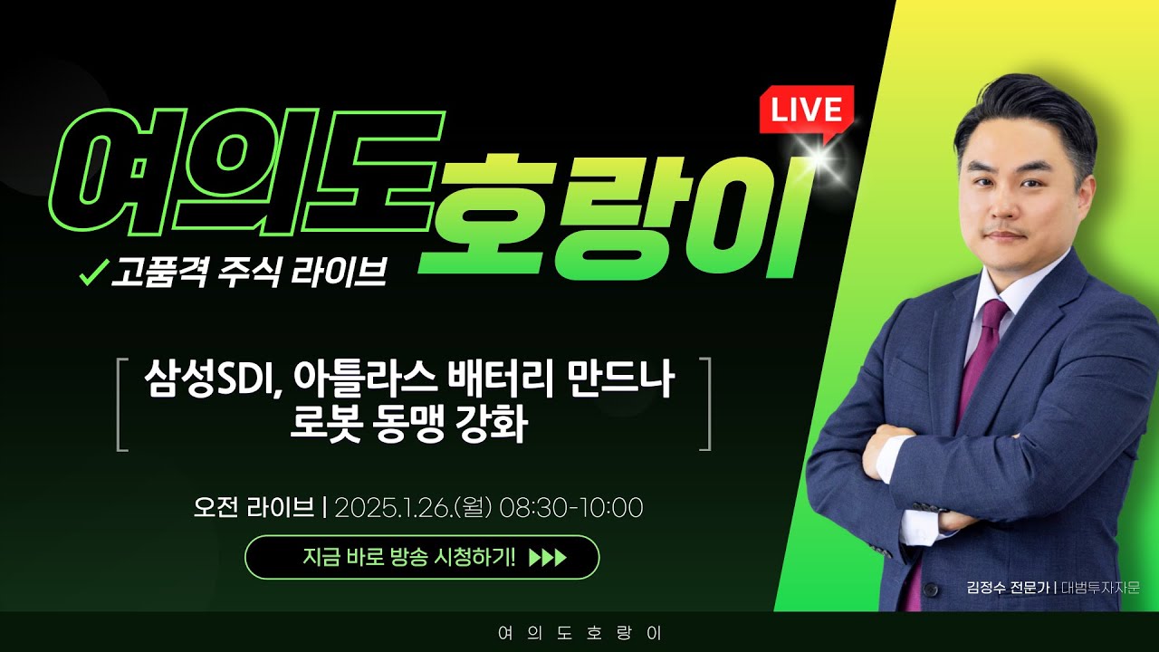 🔴LIVE 1월 26일 김정수 전문가 쪽집게 브리핑 /   #NAVER  #삼성SDI 다음 종목으로  🔴🔴🔴🔴 주목하세요.