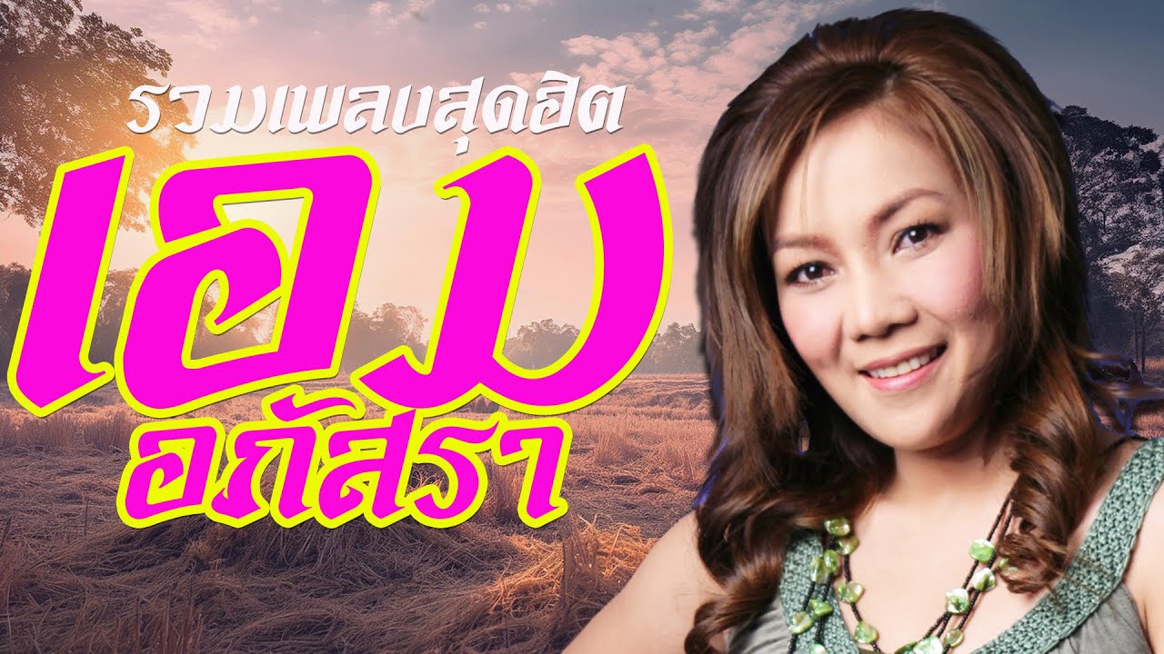 รวมเพลงสุดฮิต : เอม อภัสรา | ลมส่าคนหลายใจ,สายตาอ่านกิน,มักบ่าวโลโซ