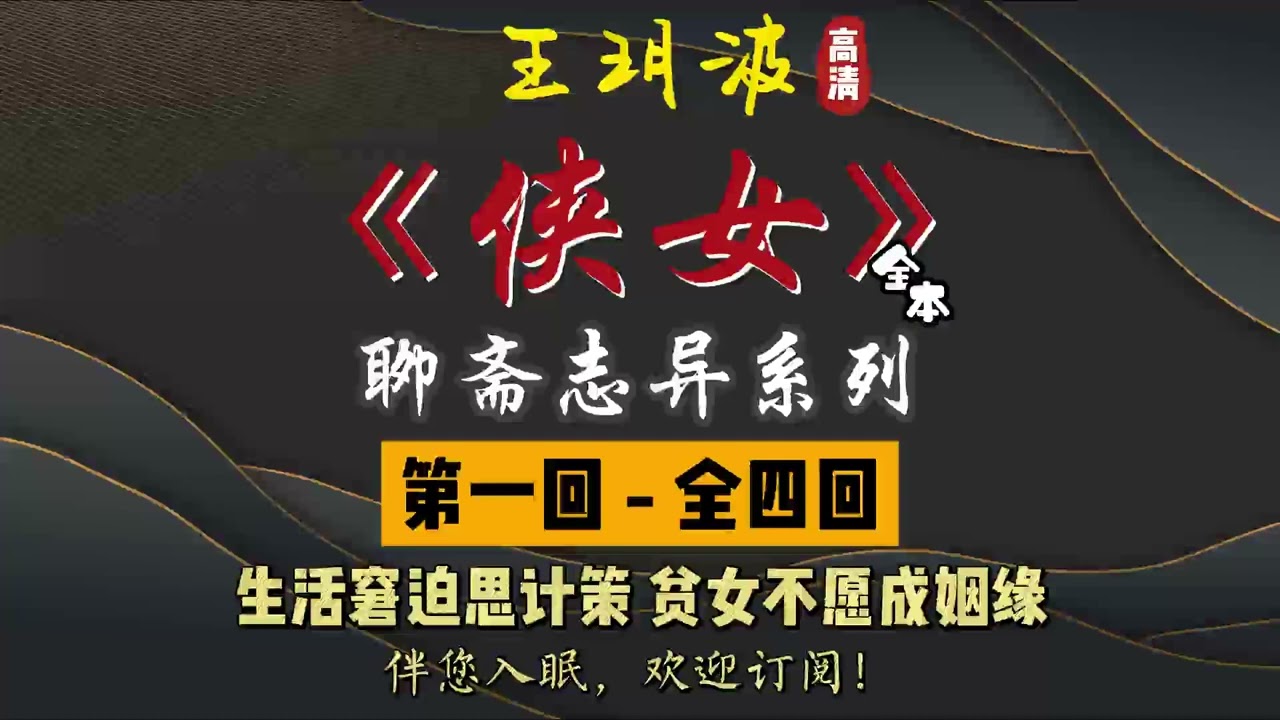 王玥波｜评书｜单口相声｜聊斋志异｜全本【侠女】全 4 回｜6 小时助眠