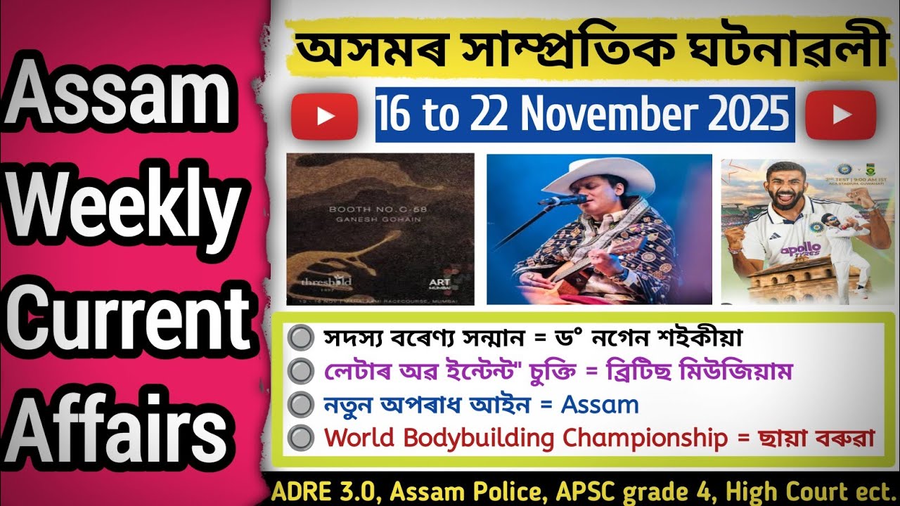 Assam Current Affairs 2025 || Assam Weekly Current Affairs || Assam Specific Current Affairs || adre
