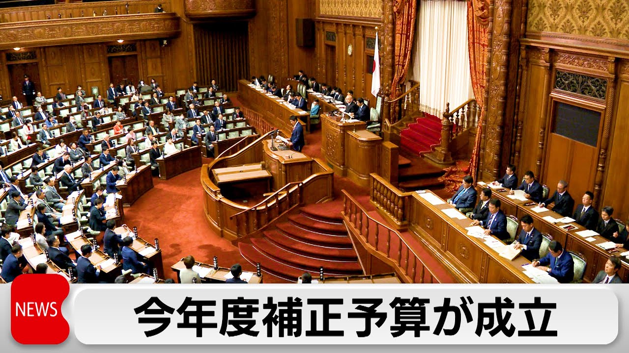 約18兆3000億円規模となる今年度の補正予算が可決・成立