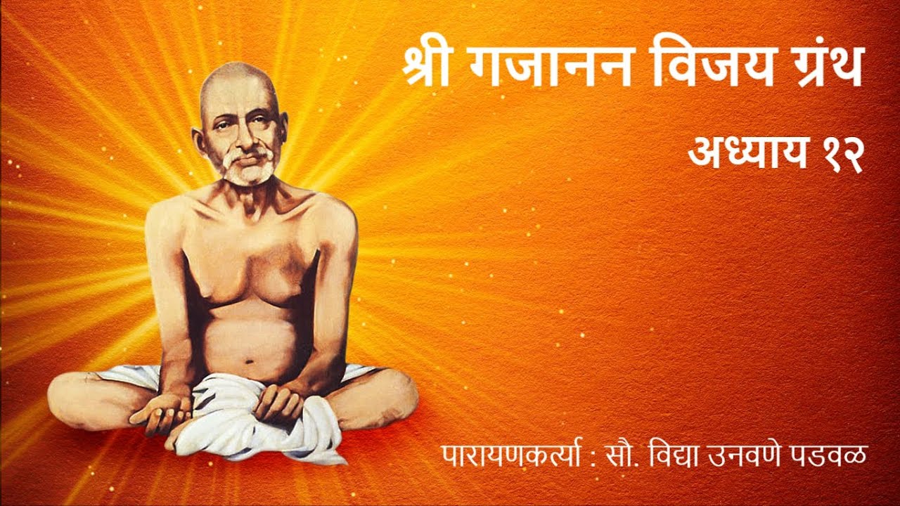 श्री गजानन विजय ग्रंथ अध्याय १२ पारायणकर्त्या : सौ. विद्या उनवणे पडवळ