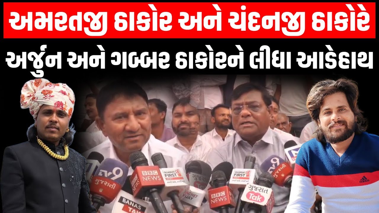 Thakor Samaj ના બંધારણનો વિરોધ કરનાર અર્જુન અને ગબ્બર ઠાકોરને અમરતજી અને ચંદનજી ઠાકોરે લીધા આડેહાથ
