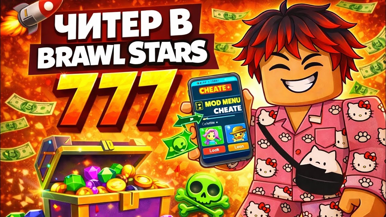 Я ИГРАЛ В БРАВЛ СТАРС А ТУТ ЧИТЕР 777😱😱😱