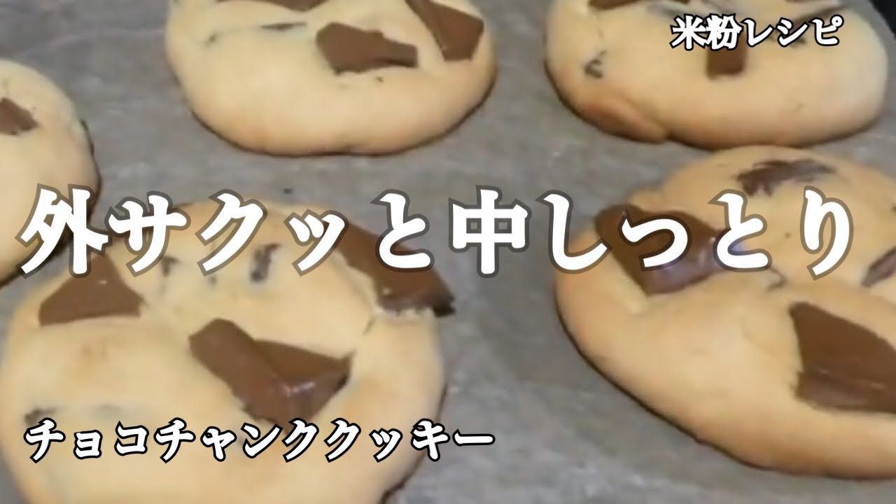 【米粉】外サクサク中しっとり♡大きめチョコチャンククッキの作り方