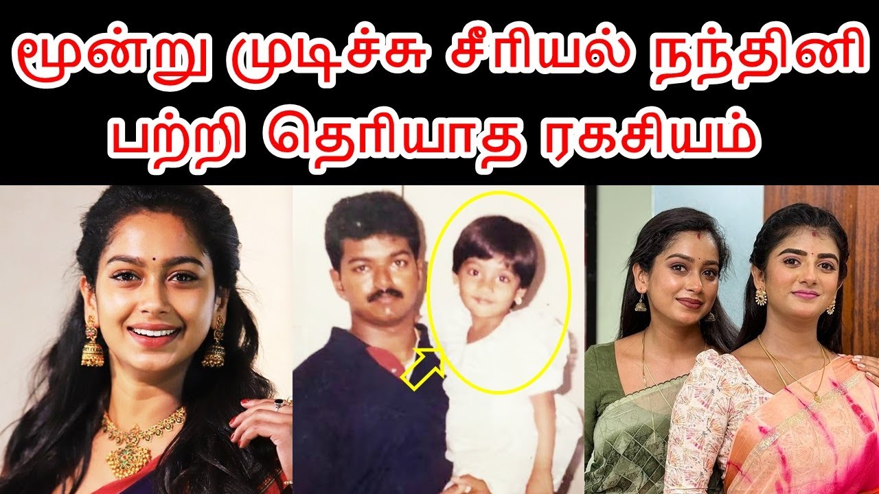மூன்று முடிச்சு சீரியல் நந்தினி பற்றி தெரியாத ரகசியம் | Moondru Mudichu Serial Nandini Secrets