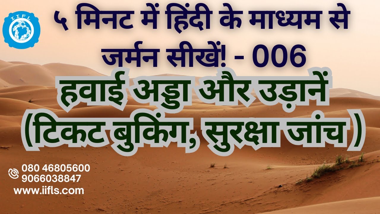 Learn German through Hindi - 006 - Airports & Flights, Booking tickets, Security check.