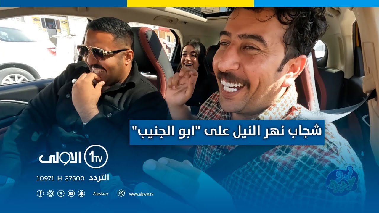 ابو الخبزة مع علاء الابراهيمي