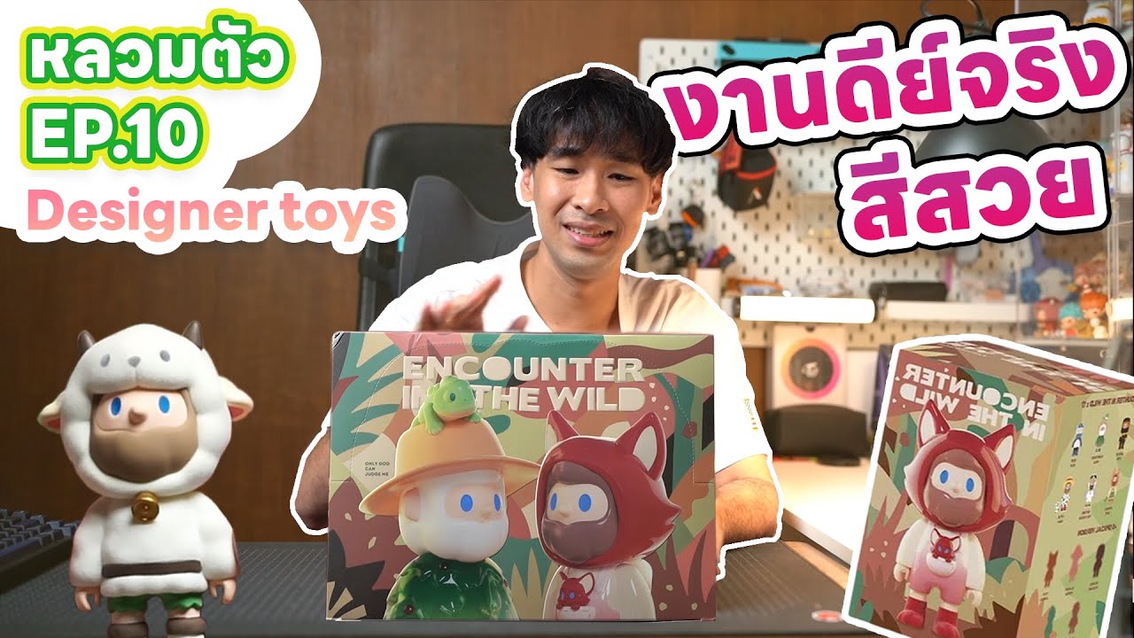 หลวมตัว EP 10: Designer toys I FARMER BOB เมื่อลุงออกเดินทางลองทำอาชีพต่างๆ Encounter in the wild