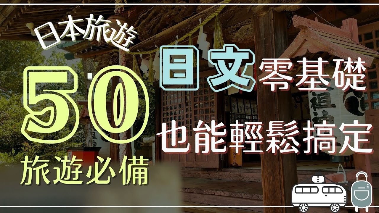 精選出國必備50句 零基礎來日本旅遊也能輕鬆搞定  | Ep.134