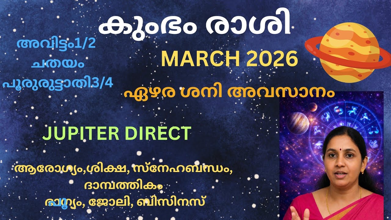 കുംഭ രാശി മാർച്ച് 2026 മാസഫലം | ലഗ്നത്തിൽ 4 ഗ്രഹങ്ങൾ | ശനി ധനസ്ഥാനത്ത് | സമ്പത്ത്, ജോലി, പ്രണയം ??