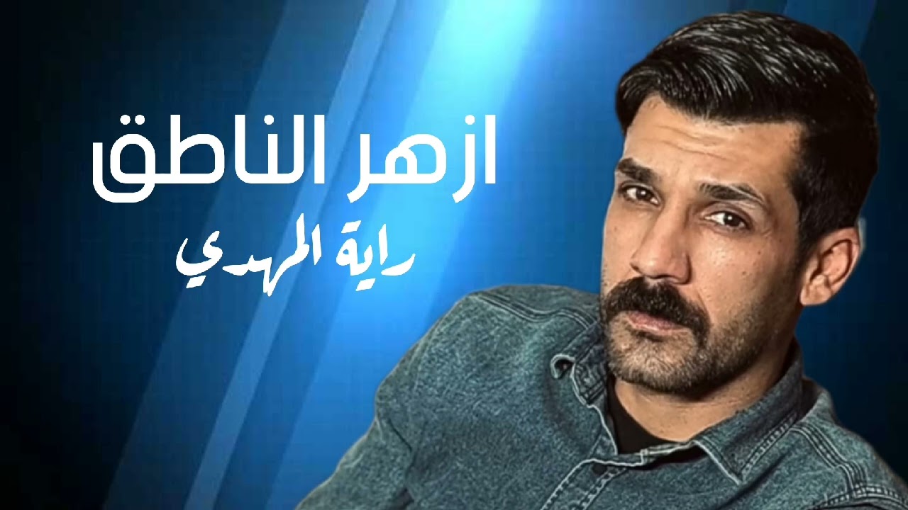المنشد ازهر الناطق / راية المهدي