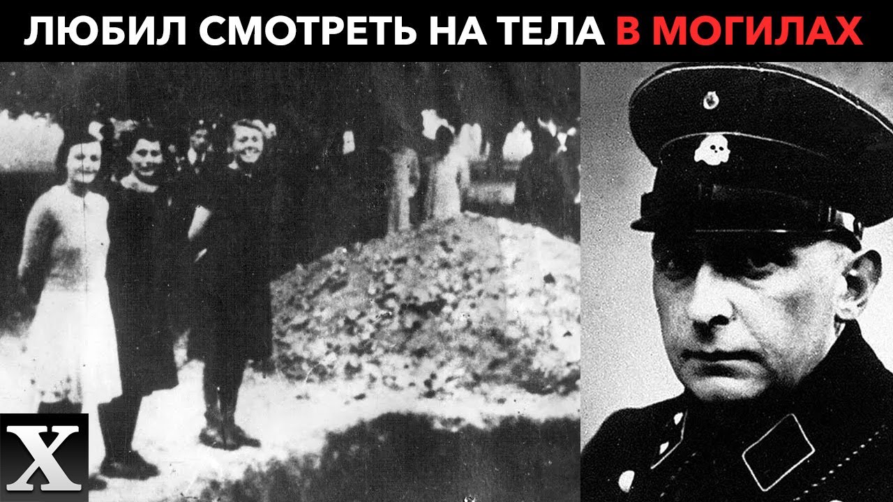 ОН ЛЮБИЛ ОБНАЖЕННЫЕ ТЕЛА В МОГИЛАХ: символ жестокости Пауль Блобель | Вторая мировая