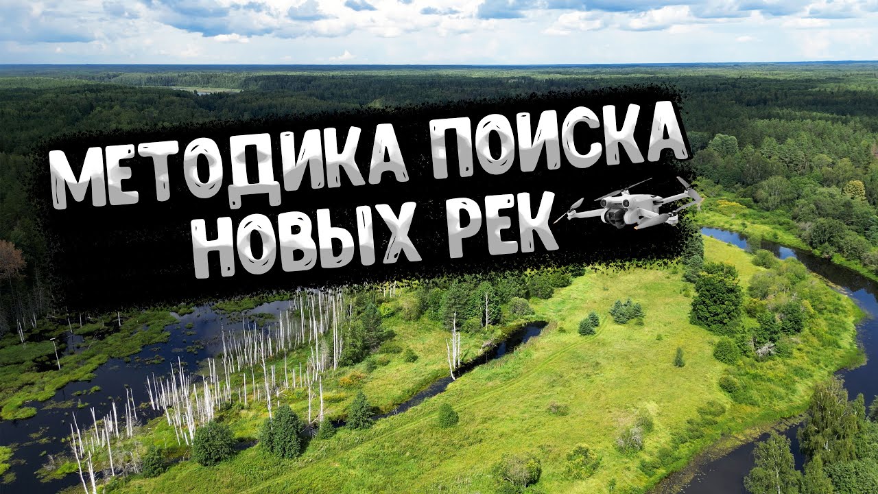 Разведка новых рек: мой подход к поиску рыбных мест.