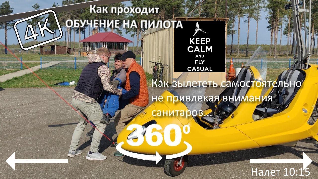 Обучение на пилота автожира #19. 360° 4k. Первый самостоятельный вылет!