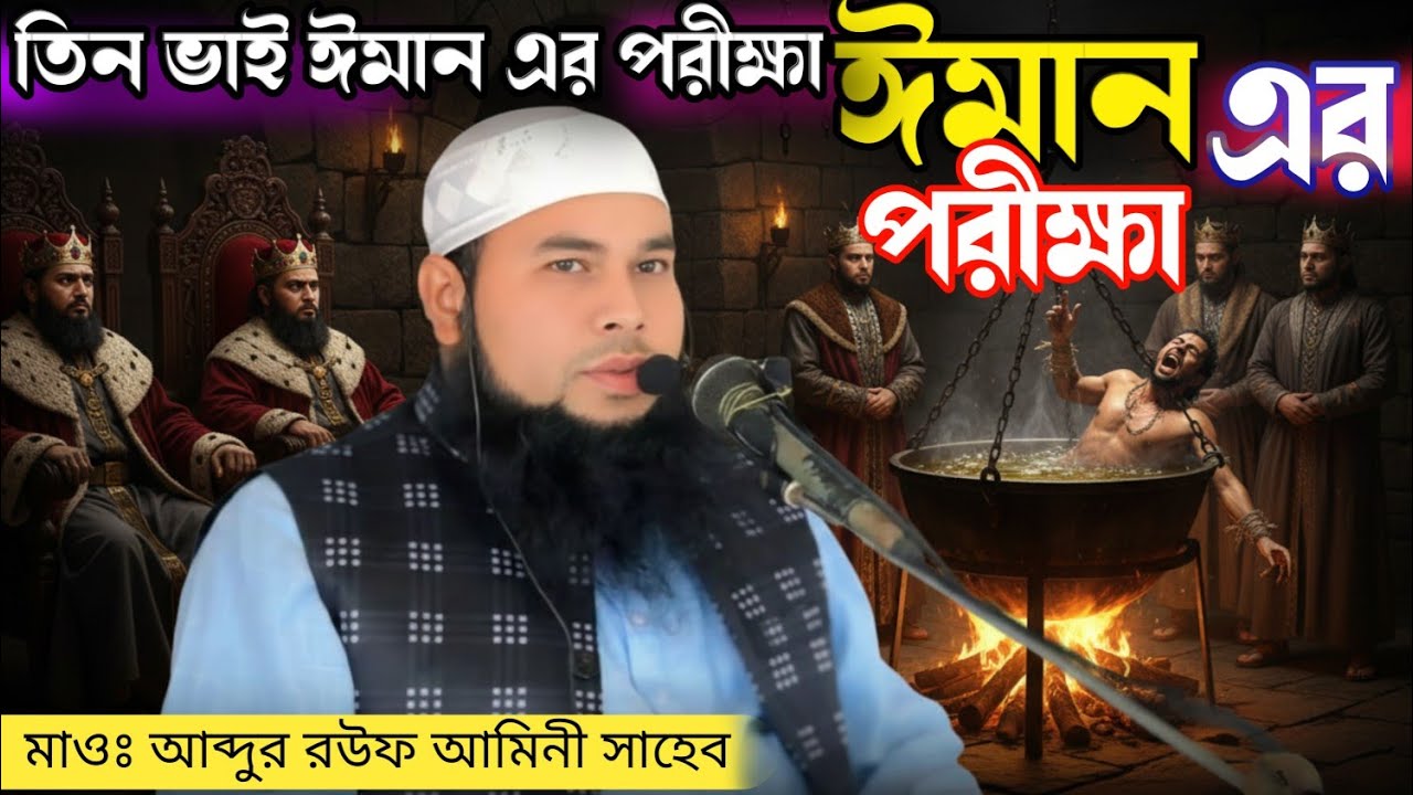 ঈমান দারের পরীক্ষা || ATM Media || হাফেজ মাওঃ আব্দুর রউফ আমিনী সাহেব ঢাকা || 01947-556719 