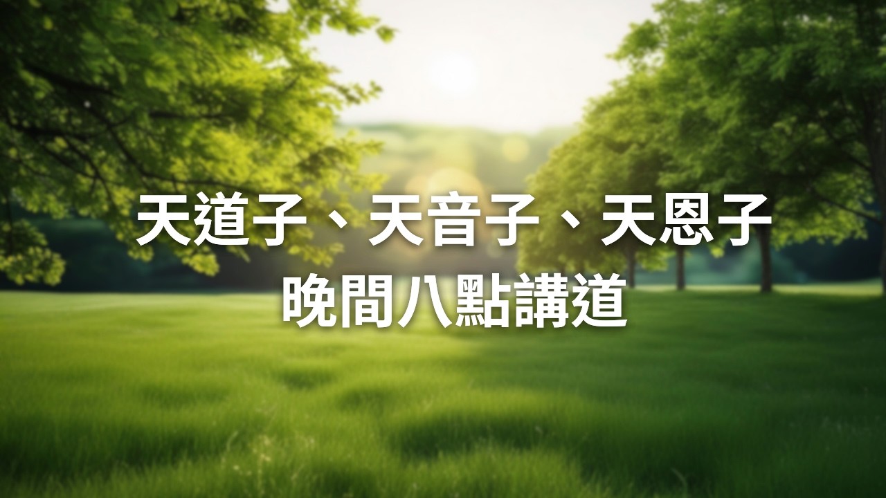 晚間八點｜天道子、天音子、天恩子講道