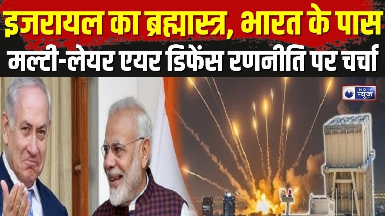 India Israel Defense Deal: पाकिस्तान और आतंक के खिलाफ नई रणनीति? Iron Dome | S400 | India