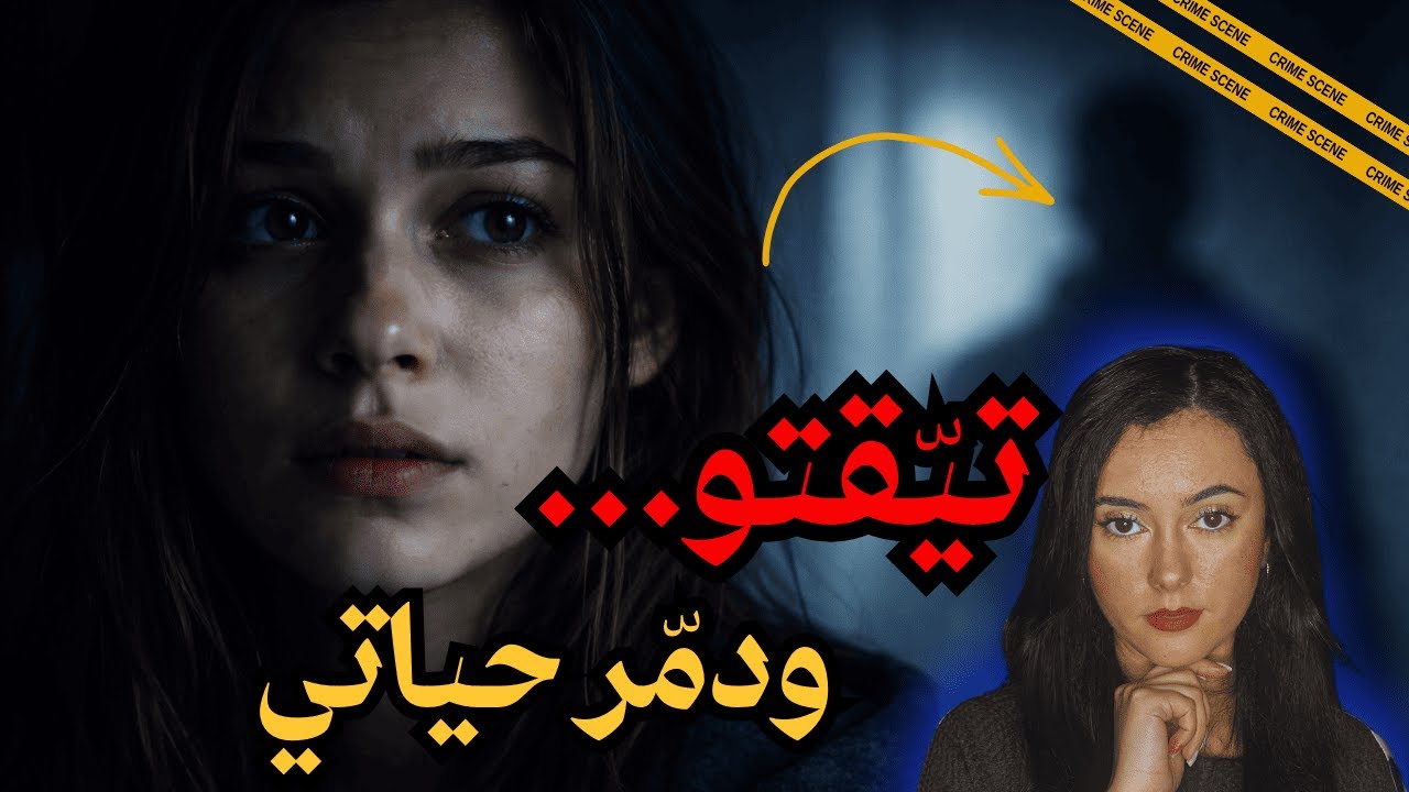 تْيّقْتو… ودمّر حياتي | قصة دنيا الحقيقية😱