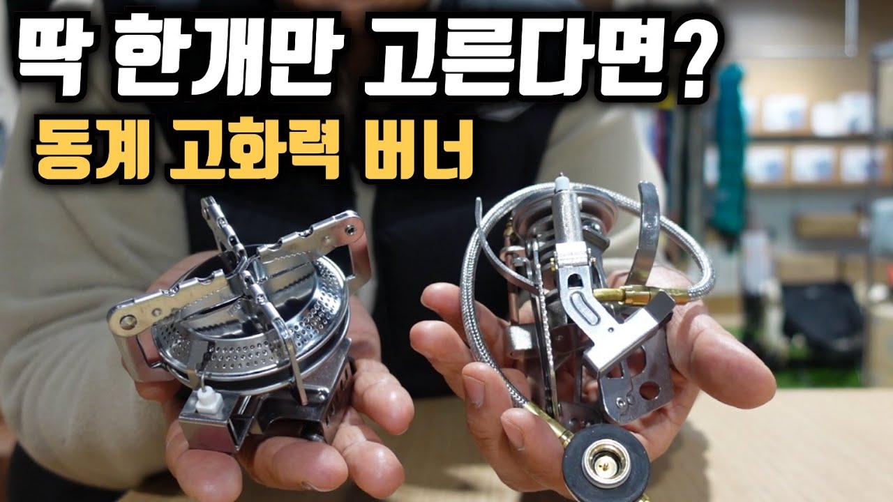 동계용 고화력 버너 딱 한개만 고른다면?