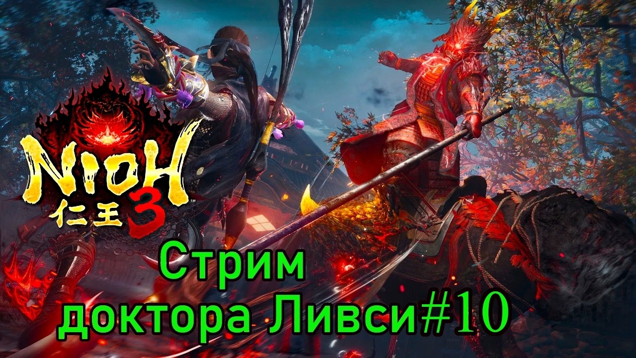 Nioh 3, стрим #10. Истина где-то рядом!