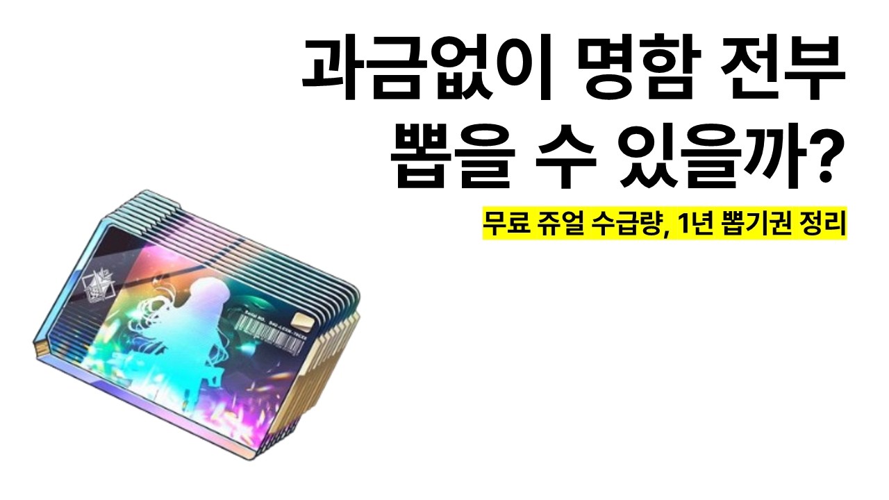 1년 기준 무료 쥬얼, 고급 티켓, 명함 필요 쥬얼 정리