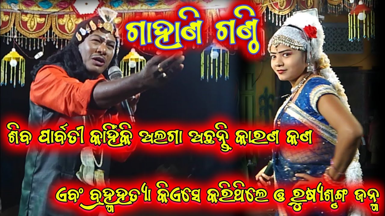 ଗାହାଣ ଗଣ୍ଠି ପ୍ରଶ୍ନ ||harekrishna Biswal bharatalila odia bharatlila 8144060187 @shreekrushnamusic